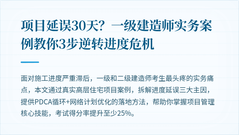 项目延误30天?一级建造师实务案例教你3步逆转进度危机
