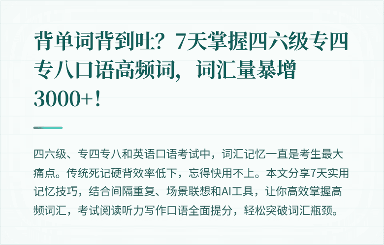 背单词背到吐？7天掌握四六级专四专八口语高频词，词汇量暴增3000+！