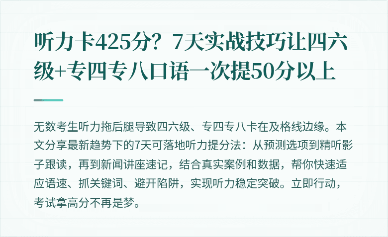 听力卡425分?7天实战技巧让四六级+专四专八口语一次提50分以上