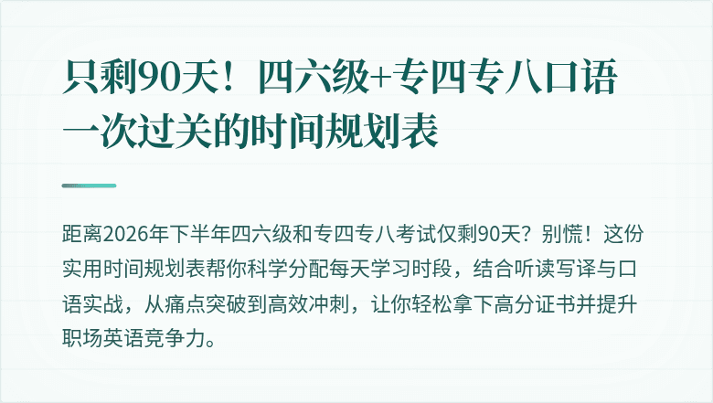 只剩90天!四六级+专四专八口语一次过关的时间规划表