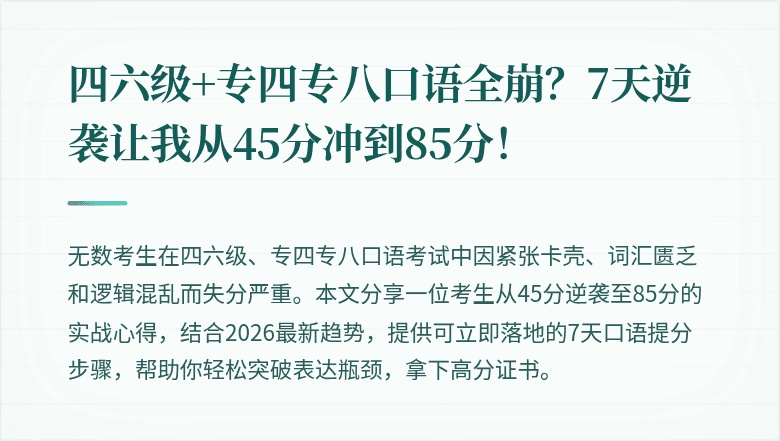 四六级+专四专八口语全崩？7天逆袭让我从45分冲到85分！