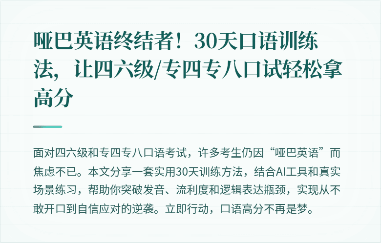 哑巴英语终结者！30天口语训练法，让四六级/专四专八口试轻松拿高分