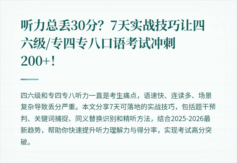 听力总丢30分？7天实战技巧让四六级/专四专八口语考试冲刺200+！