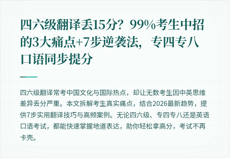 四六级翻译丢15分?99%考生中招的3大痛点+7步逆袭法,专四专八口语同步提分