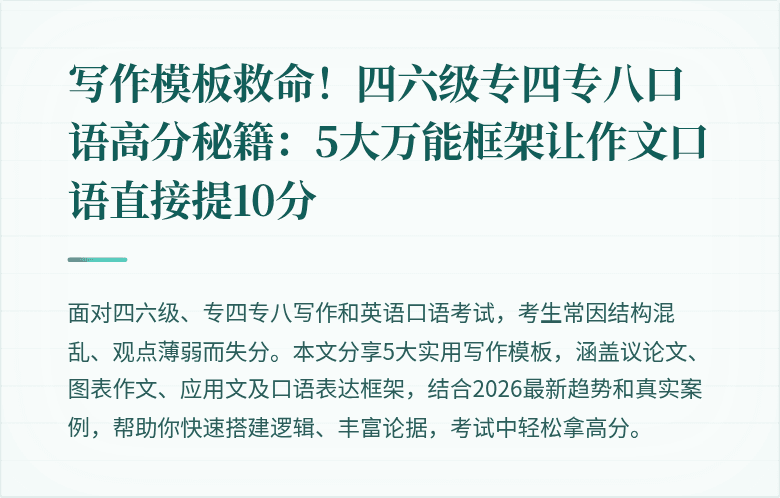 写作模板救命！四六级专四专八口语高分秘籍：5大万能框架让作文口语直接提10分
