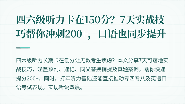四六级听力卡在150分?7天实战技巧帮你冲刺200+,口语也同步提升