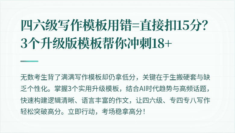 四六级写作模板用错=直接扣15分?3个升级版模板帮你冲刺18+