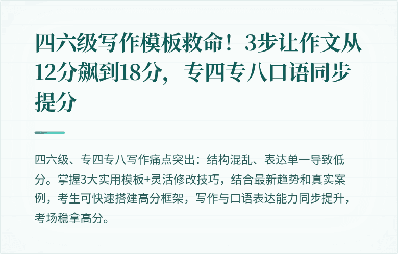 四六级写作模板救命！3步让作文从12分飙到18分，专四专八口语同步提分