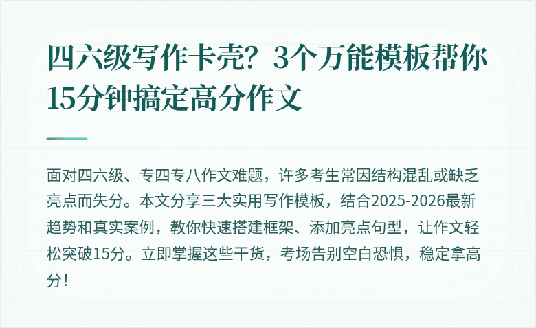 四六级写作卡壳?3个万能模板帮你15分钟搞定高分作文