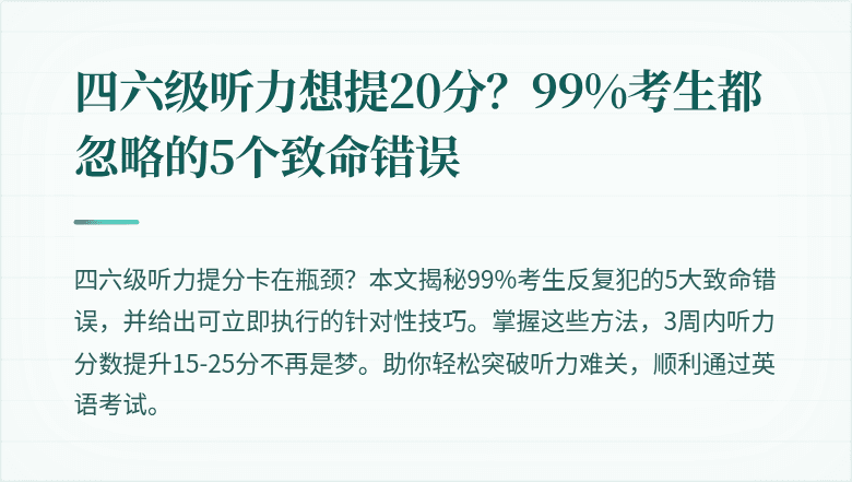 四六级听力想提20分?99%考生都忽略的5个致命错误