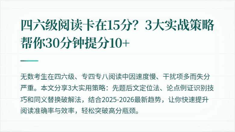 四六级阅读卡在15分？3大实战策略帮你30分钟提分10+