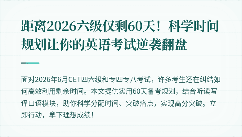 距离2026六级仅剩60天!科学时间规划让你的英语考试逆袭翻盘