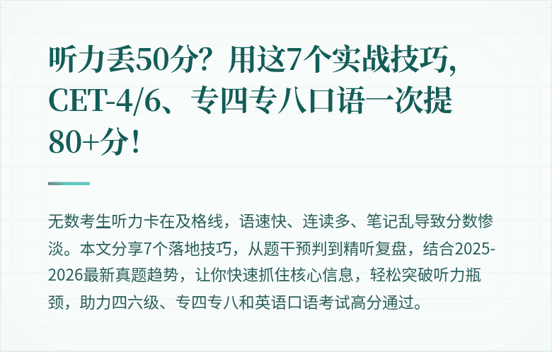 听力丢50分？用这7个实战技巧，CET-4/6、专四专八口语一次提80+分！