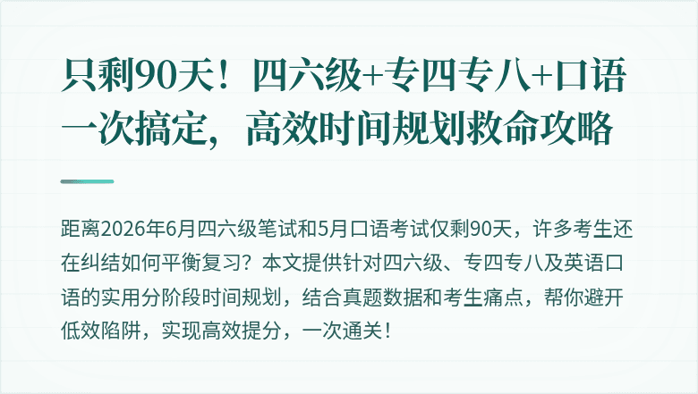 只剩90天!四六级+专四专八+口语一次搞定,高效时间规划救命攻略
