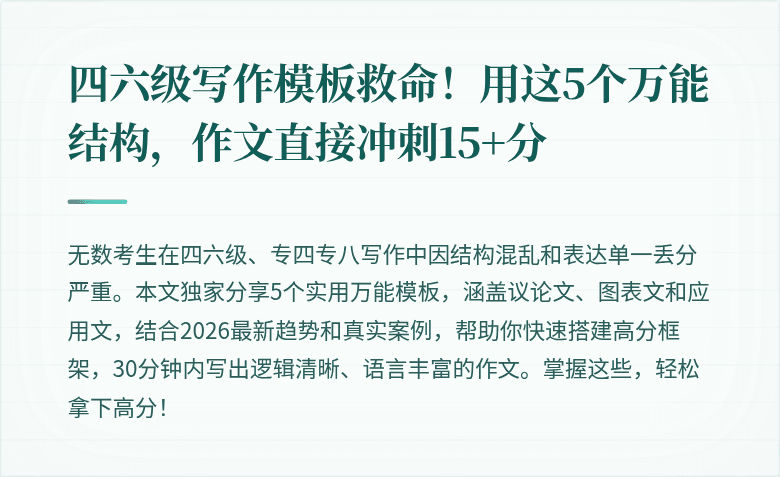 四六级写作模板救命!用这5个万能结构,作文直接冲刺15+分