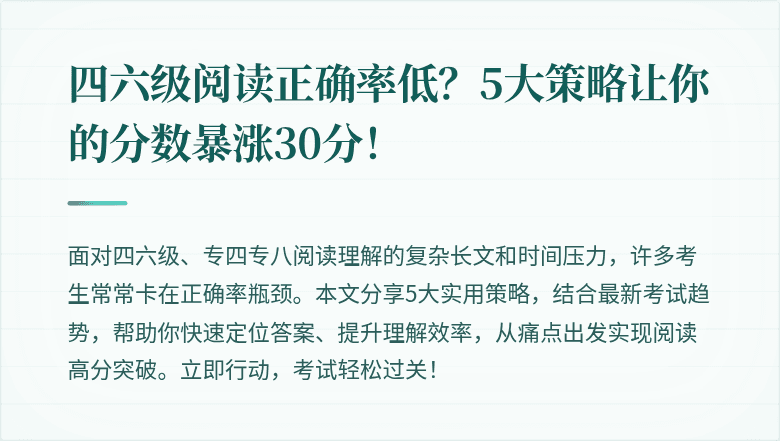 四六级阅读正确率低?5大策略让你的分数暴涨30分!