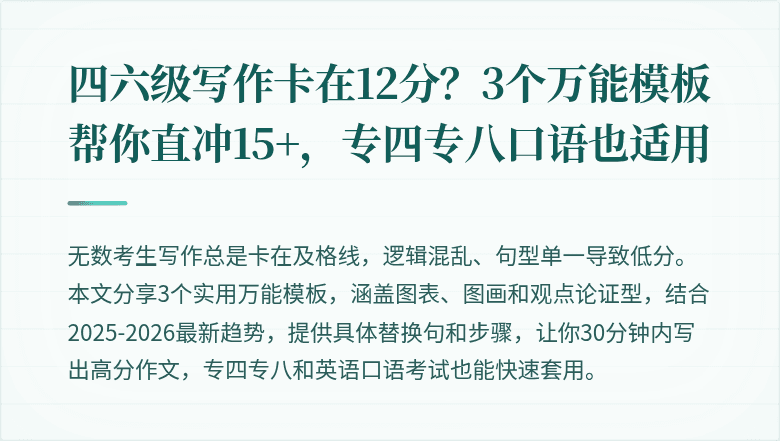 四六级写作卡在12分?3个万能模板帮你直冲15+,专四专八口语也适用