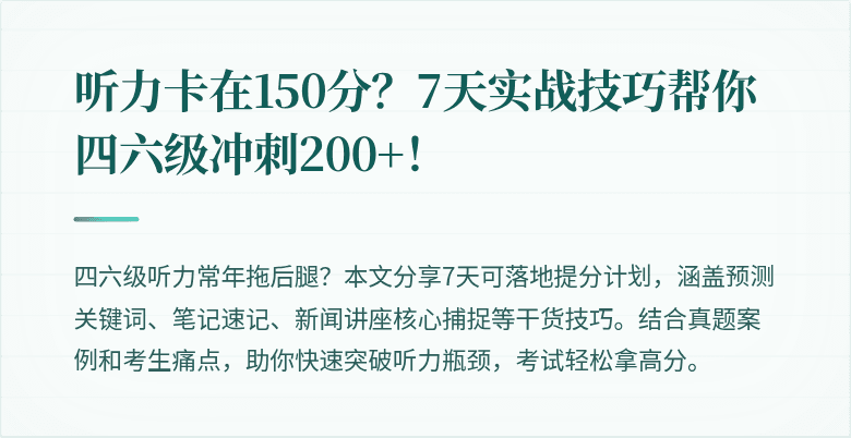 听力卡在150分?7天实战技巧帮你四六级冲刺200+!