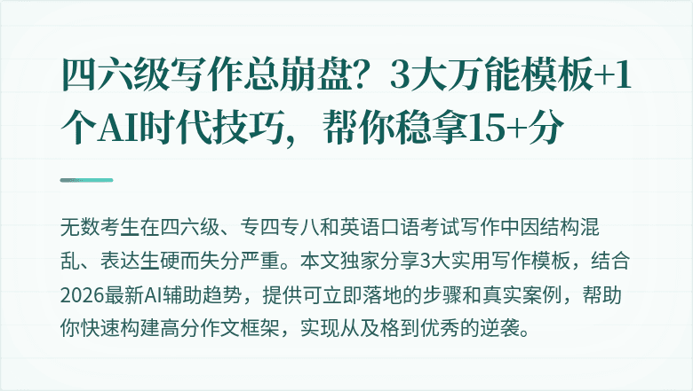 四六级写作总崩盘?3大万能模板+1个AI时代技巧,帮你稳拿15+分