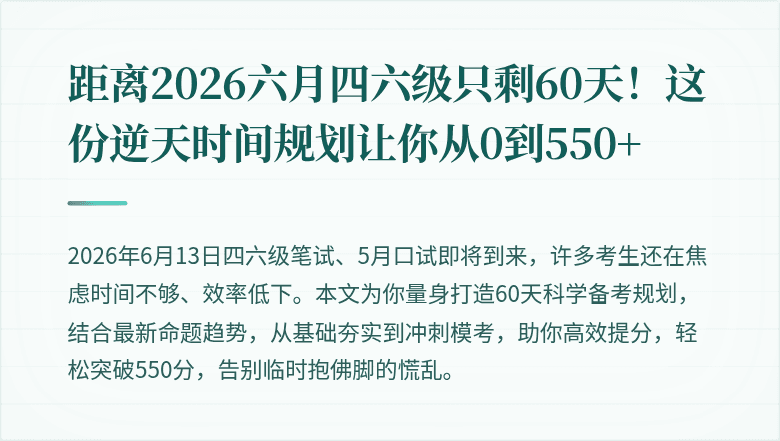 距离2026六月四六级只剩60天！这份逆天时间规划让你从0到550+