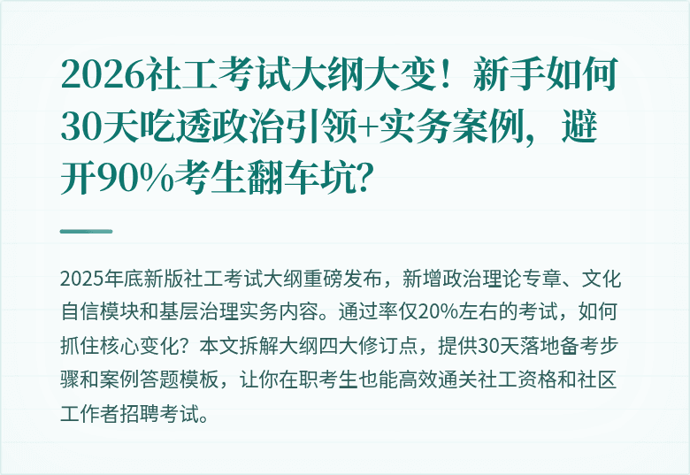 2026社工考试大纲大变！新手如何30天吃透政治引领+实务案例，避开90%考生翻车坑？
