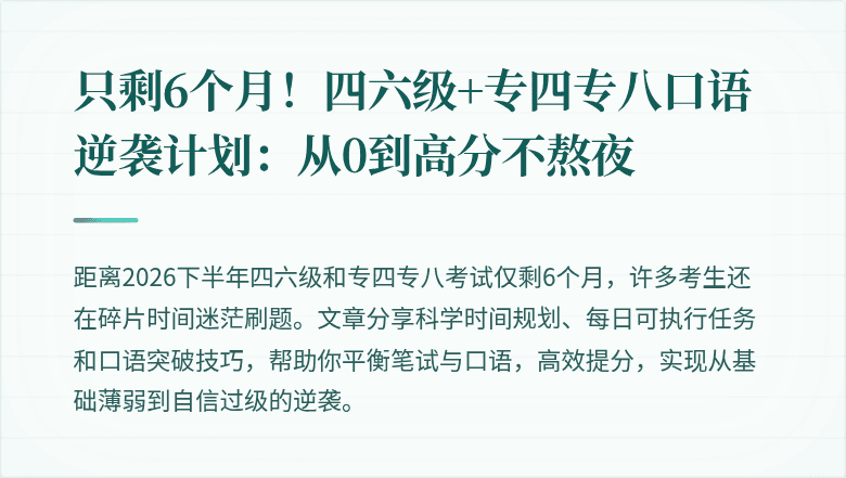 只剩6个月!四六级+专四专八口语逆袭计划:从0到高分不熬夜