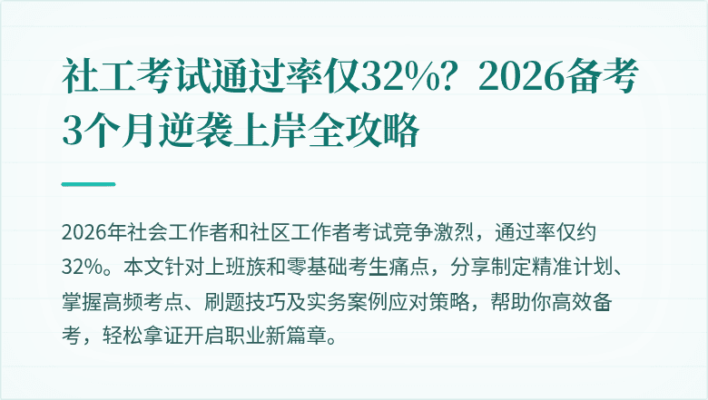 社工考试通过率仅32%？2026备考3个月逆袭上岸全攻略