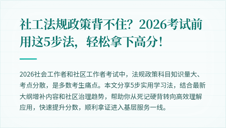 社工法规政策背不住？2026考试前用这5步法，轻松拿下高分！