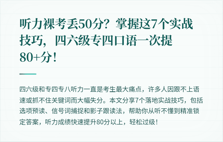 听力裸考丢50分?掌握这7个实战技巧,四六级专四口语一次提80+分!