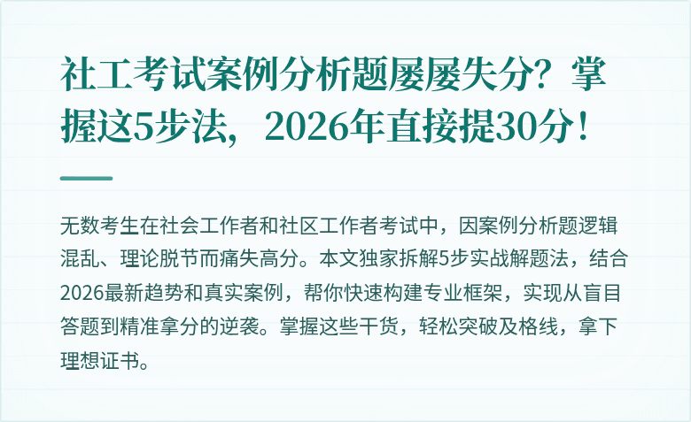 社工考试案例分析题屡屡失分?掌握这5步法,2026年直接提30分!