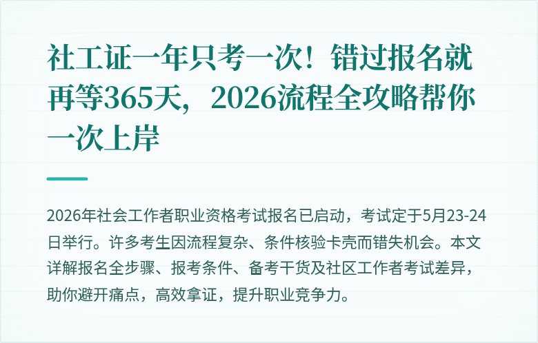 社工证一年只考一次！错过报名就再等365天，2026流程全攻略帮你一次上岸