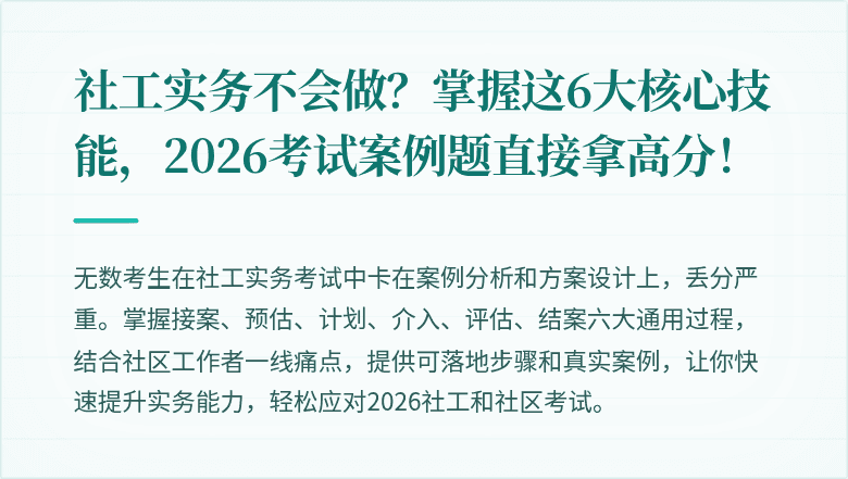 社工实务不会做?掌握这6大核心技能,2026考试案例题直接拿高分!