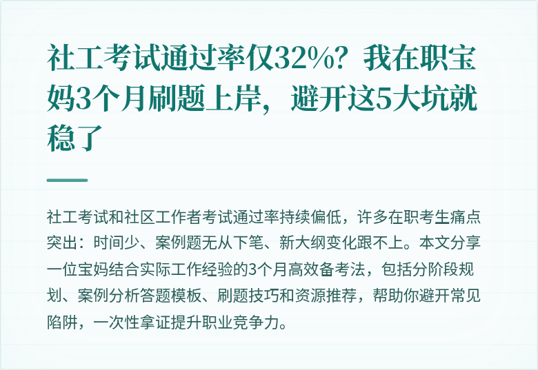 社工考试通过率仅32%？我在职宝妈3个月刷题上岸，避开这5大坑就稳了