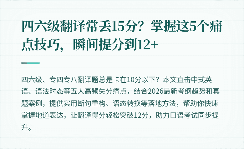 四六级翻译常丢15分？掌握这5个痛点技巧，瞬间提分到12+