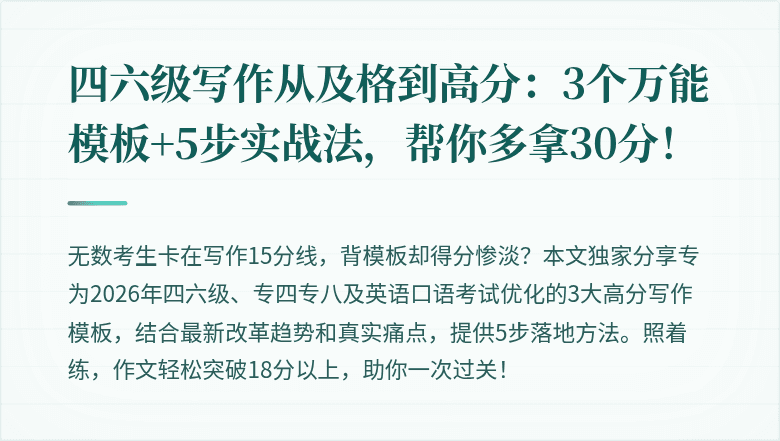 四六级写作从及格到高分:3个万能模板+5步实战法,帮你多拿30分!