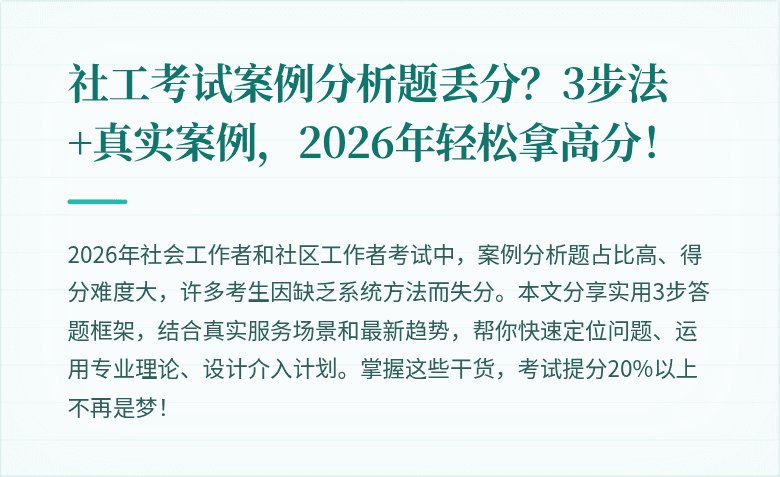 社工考试案例分析题丢分？3步法+真实案例，2026年轻松拿高分！