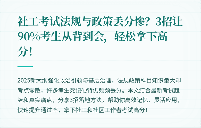社工考试法规与政策丢分惨？3招让90%考生从背到会，轻松拿下高分！