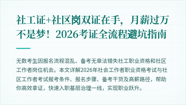 社工证+社区岗双证在手,月薪过万不是梦!2026考证全流程避坑指南