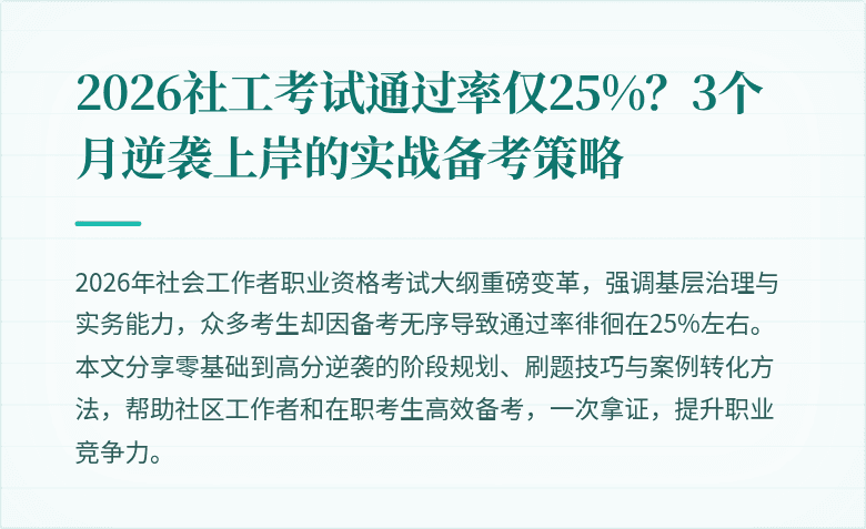 2026社工考试通过率仅25%？3个月逆袭上岸的实战备考策略