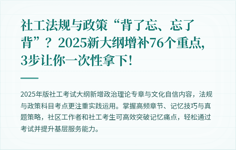 社工法规与政策“背了忘、忘了背”?2025新大纲增补76个重点,3步让你一次性拿下!