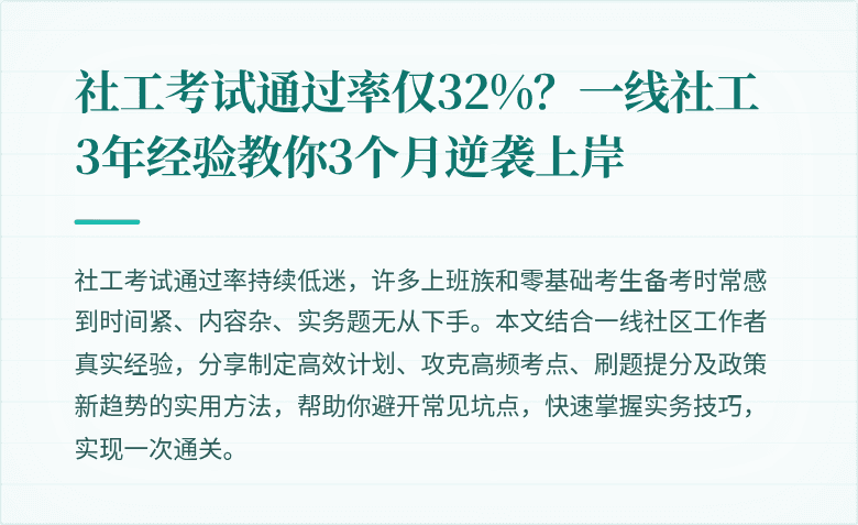 社工考试通过率仅32%?一线社工3年经验教你3个月逆袭上岸