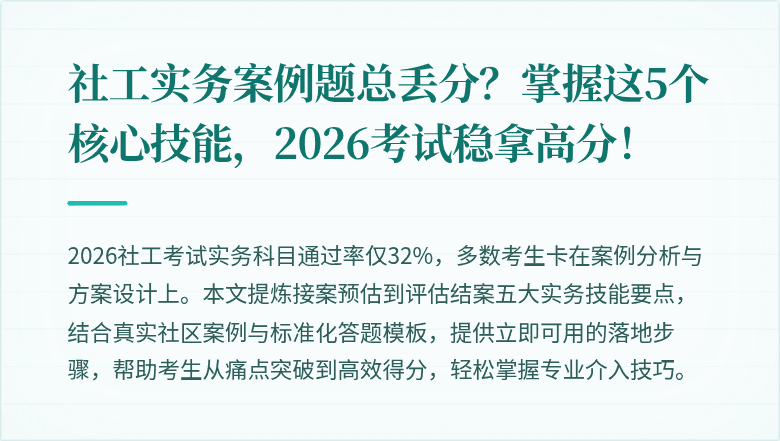 社工实务案例题总丢分?掌握这5个核心技能,2026考试稳拿高分!