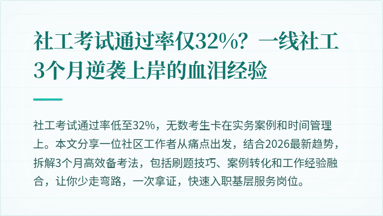 社工考试通过率仅32%？一线社工3个月逆袭上岸的血泪经验