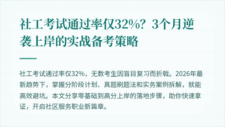 社工考试通过率仅32%？3个月逆袭上岸的实战备考策略