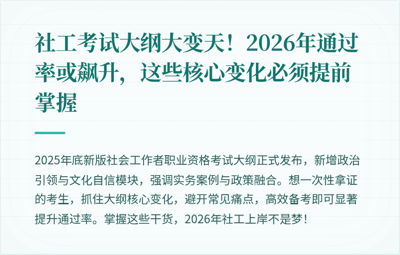 社工考试大纲大变天!2026年通过率或飙升,这些核心变化必须提前掌握