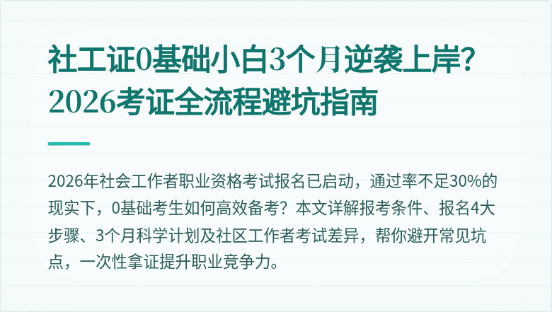 社工证0基础小白3个月逆袭上岸?2026考证全流程避坑指南