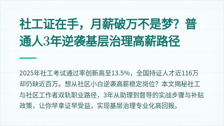社工证在手，月薪破万不是梦？普通人3年逆袭基层治理高薪路径