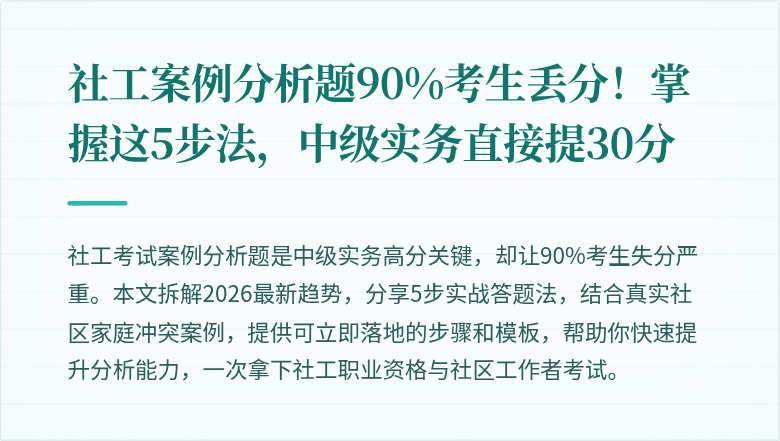 社工案例分析题90%考生丢分!掌握这5步法,中级实务直接提30分