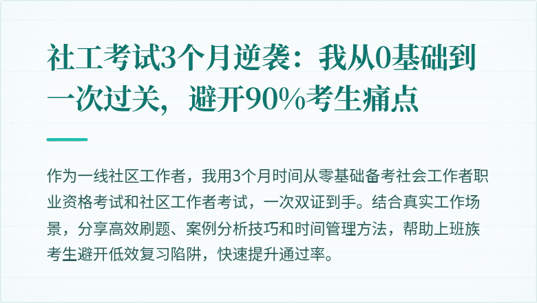 社工考试3个月逆袭:我从0基础到一次过关,避开90%考生痛点