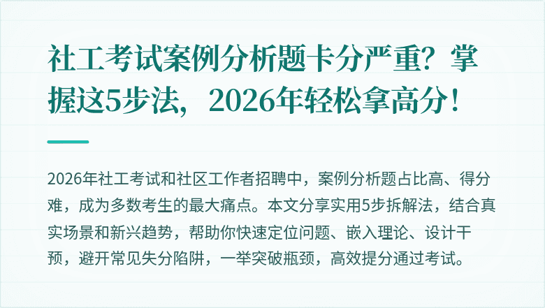 社工考试案例分析题卡分严重？掌握这5步法，2026年轻松拿高分！